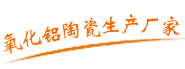 氧化鋁陶瓷生產(chǎn)廠家